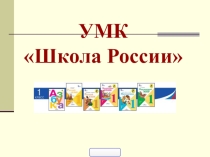 Презентация по рабочей программе Школа России