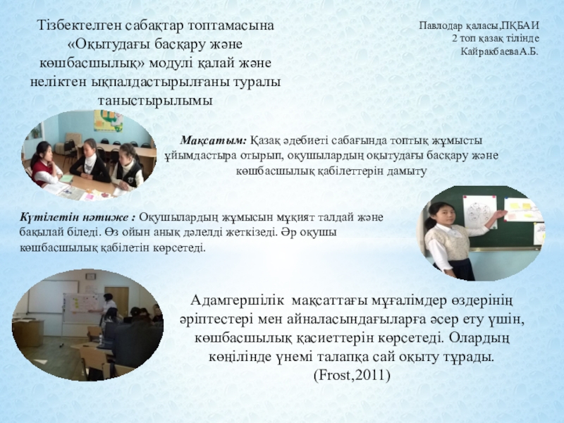 Презентация на тему Тізбектелген сабақтар топтамасына «Оқытудағы басқару және көшбасшылық» модулі Тізбектелген сабақтар топтамасына «Оқытудағы басқару және көшбасшылық» модулі қалай және неліктен ықпалдастырылғаны туралы таныстырылымы Күтілетін нәтиже :