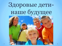 Презентация Игра- путешествие Здоровые дети- наше будущее