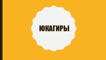 Презентация Жилища и национальные костюмы. Юкагиры