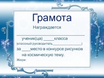 Презентация для внеклассного мероприятия на тему Космическое путешествие (начальные классы)