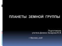 Презентация по астрономии на тему Планеты земной группы