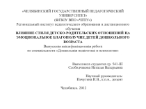 Из опыта работы ВЛИЯНИЕ СТИЛЯ ДЕТСКО-РОДИТЕЛЬСКИХ ОТНОШЕНИЙ НА ЭМОЦИОНАЛЬНОЕ БЛАГОПОЛУЧИЕ ДЕТЕЙ ДОШКОЛЬНОГО ВОЗРАСТА