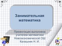 Презентация Занимательная математика