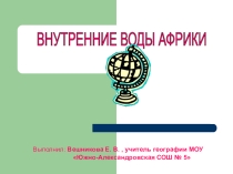 Презентация ВНУТРЕННИЕ ВОДЫ АФРИКИ