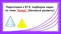 Подготовка к ЕГЭ, подборка задач по теме Конус (базовый уровень)