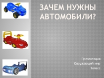 Презентация по окружающему миру Зачем нужны автомобили