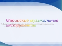 Презентация к уроку ИКН для 7 класса Марийские музыкальные инструменты