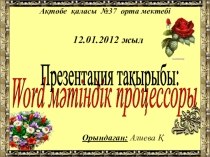 MS Word - мәтіндік редакторы