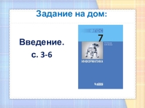 Презентация к Урок 1. Введение. ТБ. Входная диагностика.