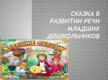 Презентация Сказка в развитии речи младших дошкольников (дошкольники)