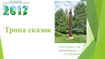 Презентация к Дню науки_Экологическая станция