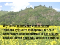 Особенности природы Алтайского края