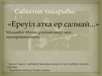 Презентация по истории РК Махамбет Утемисов...  (10-сынып)