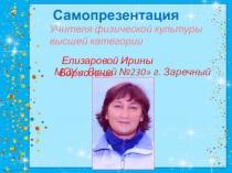 Самопрезентация учителя по физической культуре