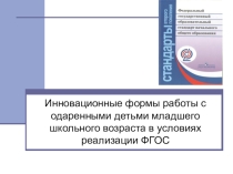 Инновационные формы работы с одаренными детьми младшего школьного возраста в условиях реализации ФГОС