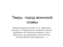 Презентация Тверь- город воинской славы