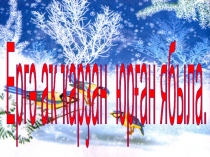 Презентация урока башкирского гос языка. 5 класс.