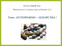 ; Таблетки не конфетки