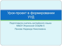 Презентация:Урок-проект в формировании УУД