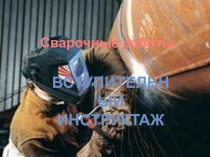 Разработка вступительного инструктажа к уроку Сварка пластин разной толщины сплошным и прерывистым швом внахлест