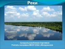 Реки