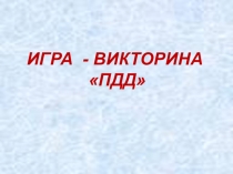 Презентация - викторина по ПДД