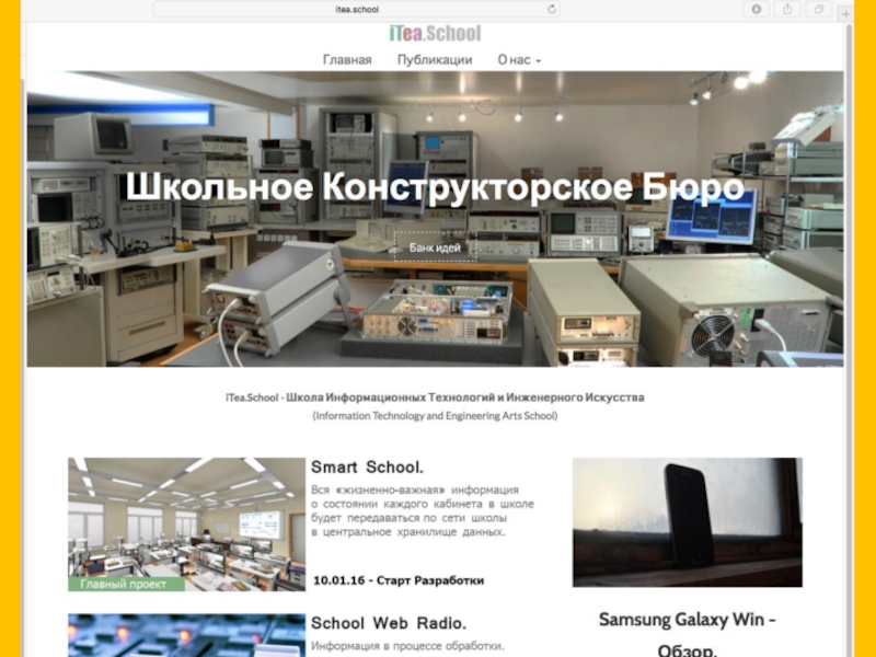 Презентация проекта Школьное Конструкторское Бюро и Банка Идей на http://Инженерная-Школа.РФ