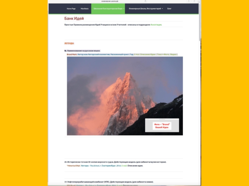 Презентация проекта Школьное Конструкторское Бюро и Банка Идей на http://Инженерная-Школа.РФ