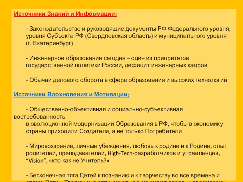 Презентация проекта Школьное Конструкторское Бюро и Банка Идей на http://Инженерная-Школа.РФ Источники Знаний и Информации: - Законодательство и руководящие документы РФ Федерального уровня, Источники Знаний и Информации: - Законодательство и руководящие документы РФ Федерального уровня, уровня Субъекта РФ (Свердловская область)