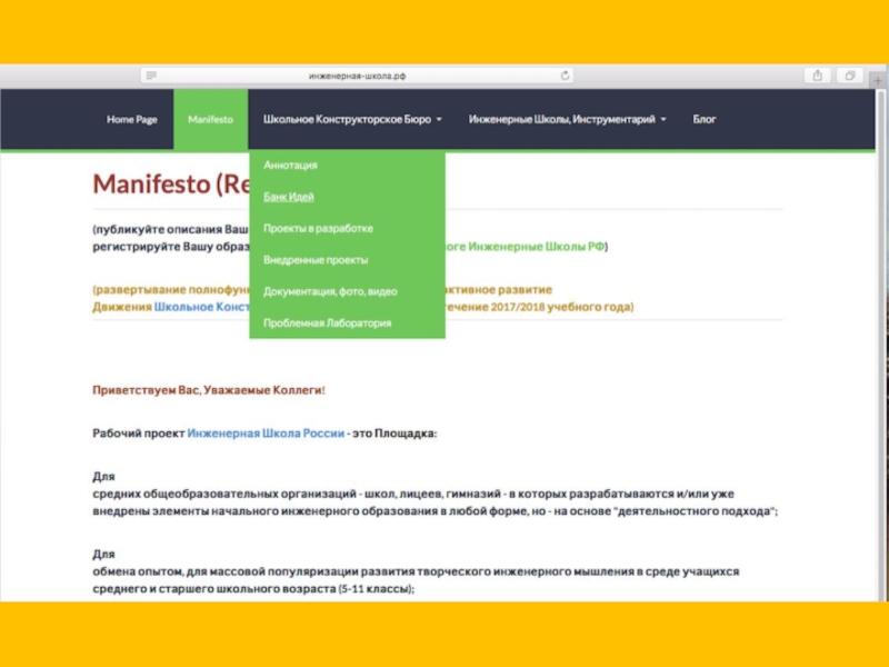 Презентация проекта Школьное Конструкторское Бюро и Банка Идей на http://Инженерная-Школа.РФ
