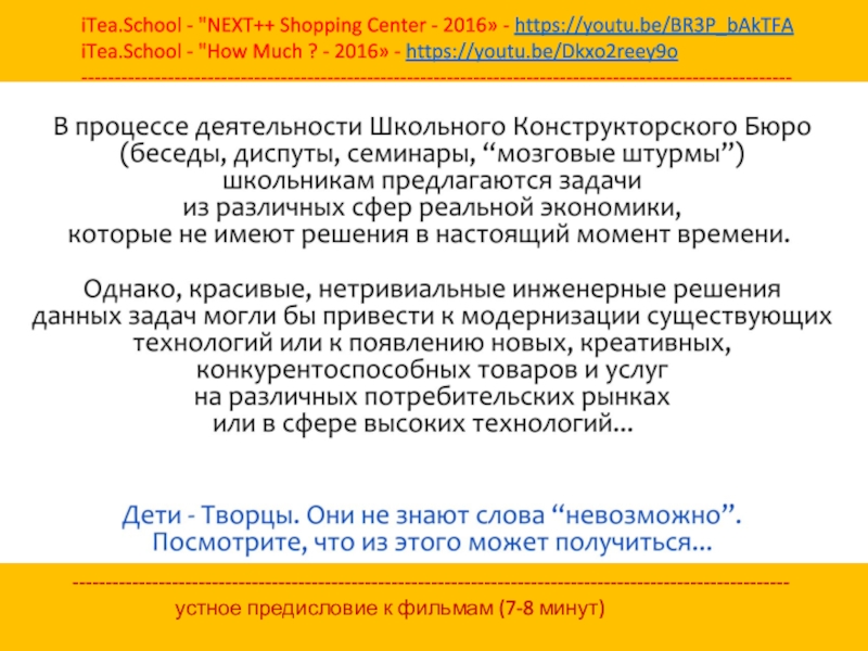 Презентация проекта Школьное Конструкторское Бюро и Банка Идей на http://Инженерная-Школа.РФ ------------------------------------------------------------------------------------------------------------ устное предисловие к фильмам (7-8 минут)iTea.School - ------------------------------------------------------------------------------------------------------------ устное предисловие к фильмам (7-8 минут)iTea.School -