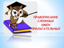Презентация по русскому языку Правописание сложных имен прилагательных