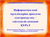Презентация по информатике на тему (для учителей)