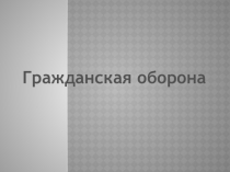 Презентация по ОБЖ на тему Гражданская оборона