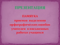 ПАМЯТКА приемов выделения орфографических ошибок учителем в письменных работах учащихся