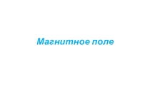 МАгнитное поле до темы электромагнитной индукции