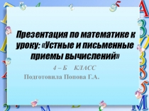 Презентация к уроку математики 4 класс на тему  Устные и письменные приемы вычислений
