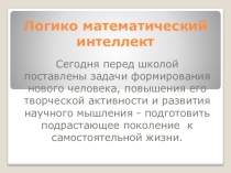 Презентация для классного руководителя Логико-математический интеллект