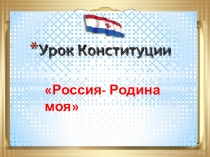 Презентация по теме :  Россия -Родина моя Классный час , на котором можно не только повторить права , обязанности и свободы граждан РФ, но и продекламировать стихотворения о любви к своей Родине не только классиков , но современных поэтов.