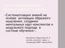 Систематизация знаний на основе активации образного мышления, создания ментальных карт-конспектов и модульного подхода в системе обучения