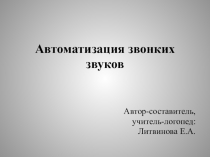 Презентация к логопедическому занятию на тему Автоматизация звонких звуков