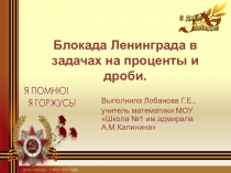 Презентация к уроку математики в 5 классе в рамках предметной недели.