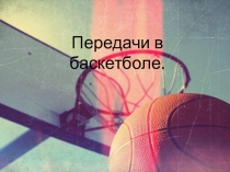 Передачи в баскетболе Передача от груди — наиболее распространенный и эффективный способ быстро передать мяч партнеру