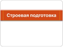 Презентация урока по ОБЖ на тему: Строевая подготовка (10 класс)