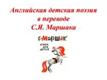 Презентация к внеклассному мероприятию по английскому языку Литературная гостиная Английская детская поэзия “Nursery Rhymes” в переводе С.Я. Маршака.