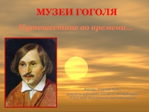 Презентация Музеи Н.В. Гоголя