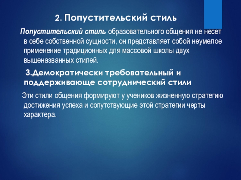Презентация Стили педагогического общения 2. Попустительский стиль Попустительский стиль 2. Попустительский стиль Попустительский стиль