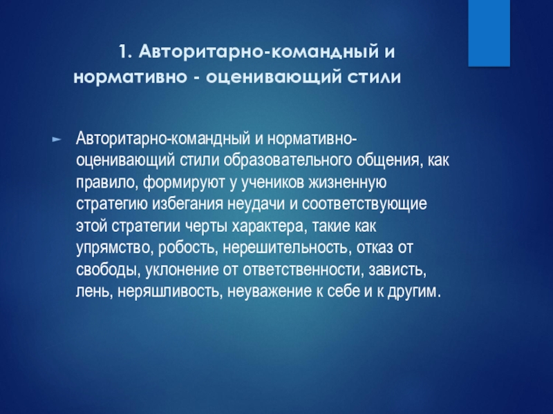 Презентация Стили педагогического общения 1. Авторитарно-командный и нормативно - оценивающий стили Авторитарно-командный и 1. Авторитарно-командный и нормативно - оценивающий стили Авторитарно-командный и нормативно-оценивающий стили образовательного общения, как