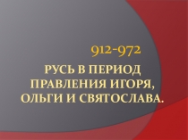 Презентация Русь в период правления Игоря, Ольги и Святослава